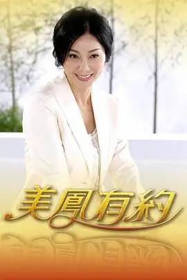 向往的生活 生活慢综海报